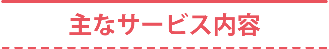 主なサービス内容